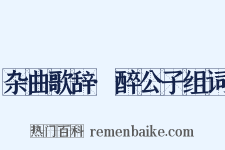 杂曲歌辞·醉公子组词是什么意思的图片